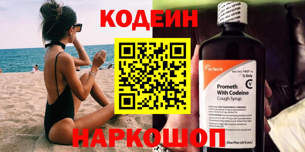 Кодеин Purple Drank  где купить наркотик  Ялуторовск  Кодеиновый сироп Lean Purple Drank  Вход с VPN 